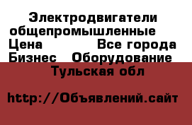 Электродвигатели общепромышленные   › Цена ­ 2 700 - Все города Бизнес » Оборудование   . Тульская обл.